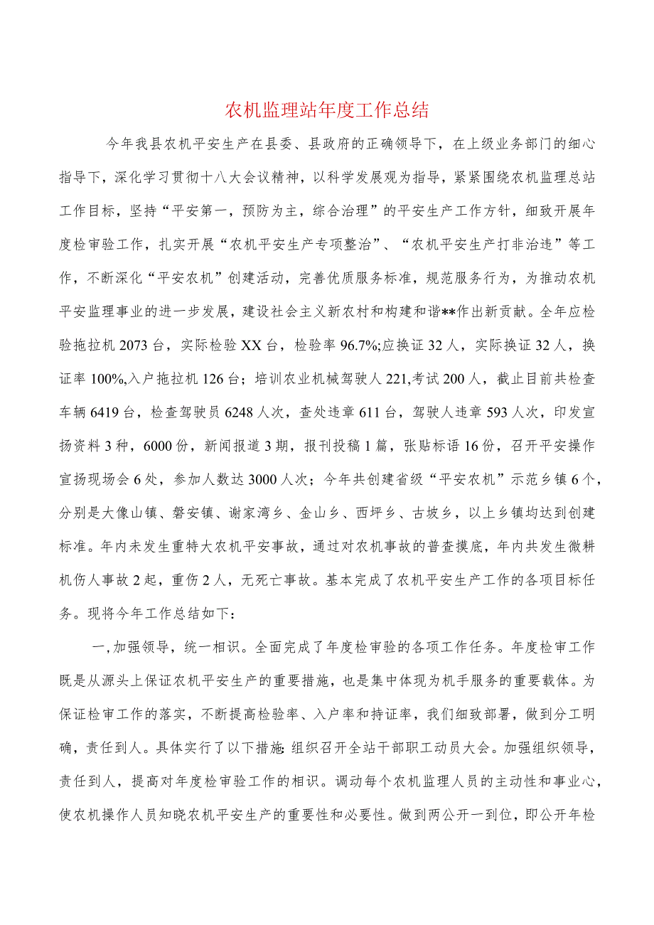 农机监理站年度工作总结与农机维修服务能力调研报告汇编.docx_第1页