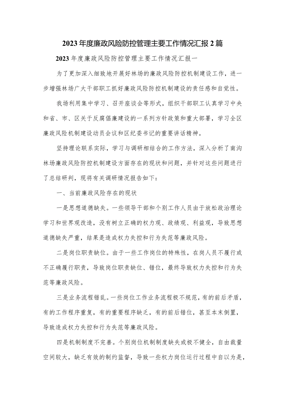 2023年度廉政风险防控管理主要工作情况汇报2篇.docx_第1页