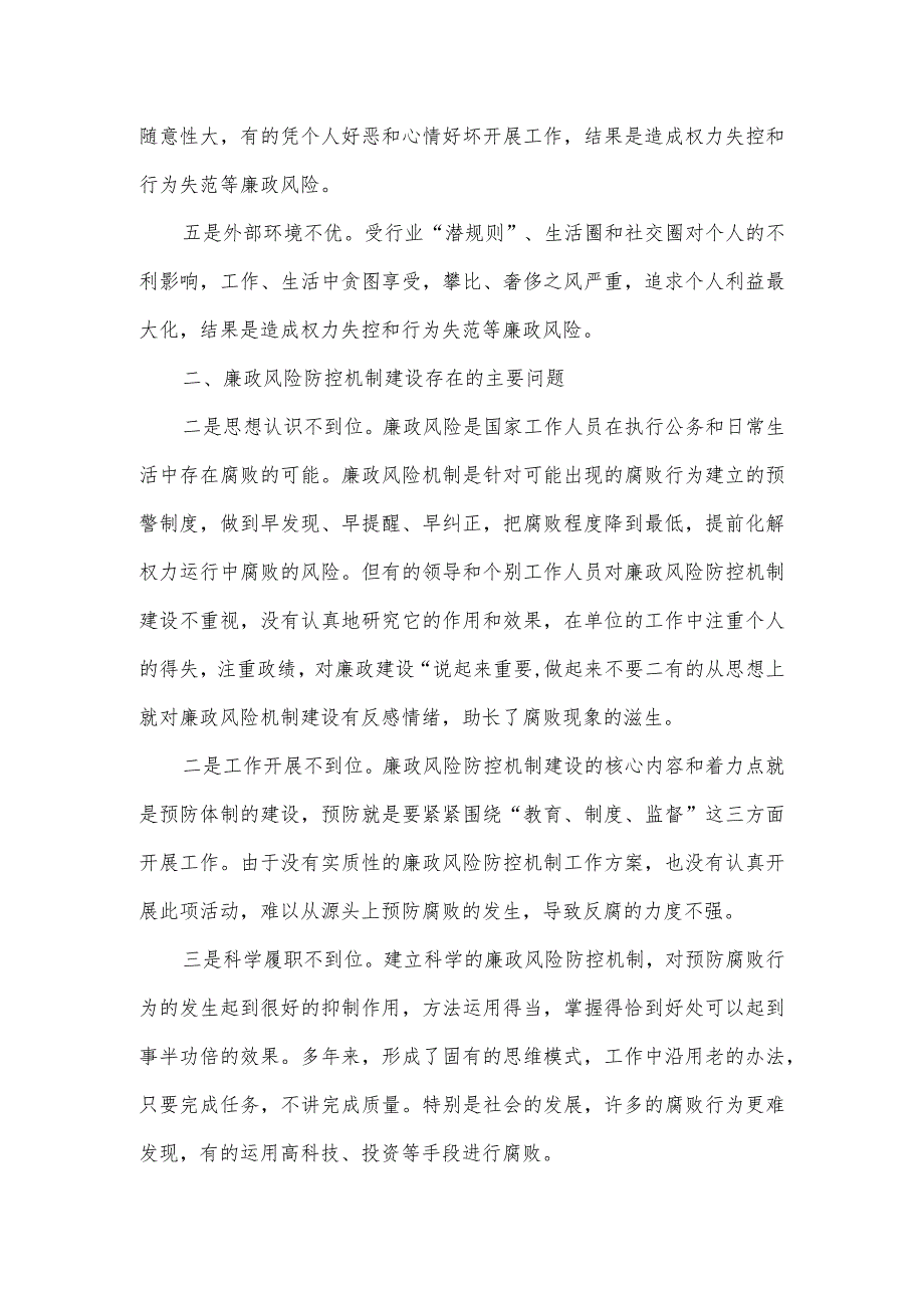 2023年度廉政风险防控管理主要工作情况汇报2篇.docx_第2页