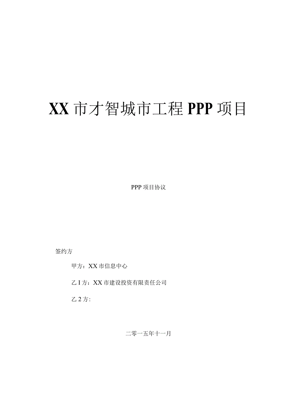 智慧城市工程PPP项目协议文本.docx_第1页