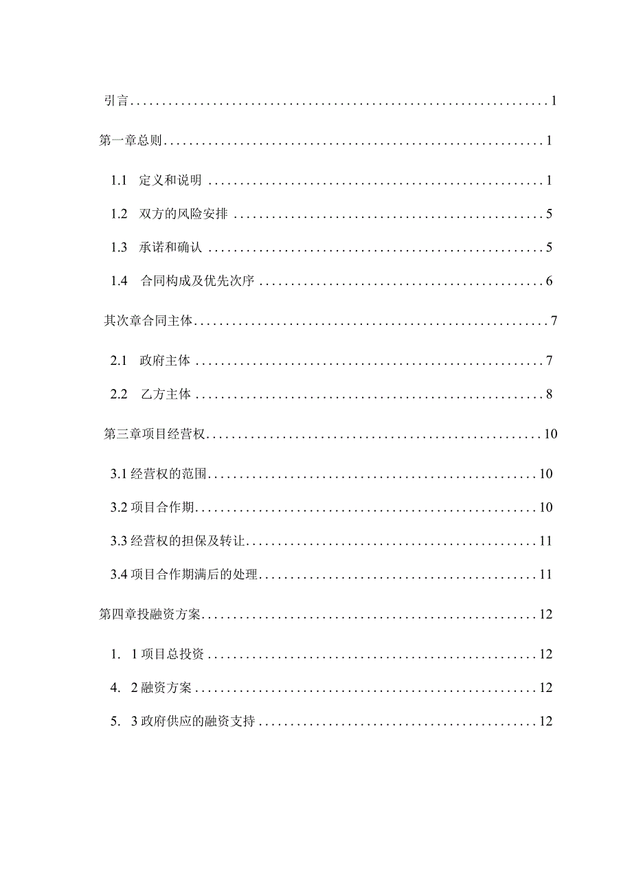 智慧城市工程PPP项目协议文本.docx_第2页