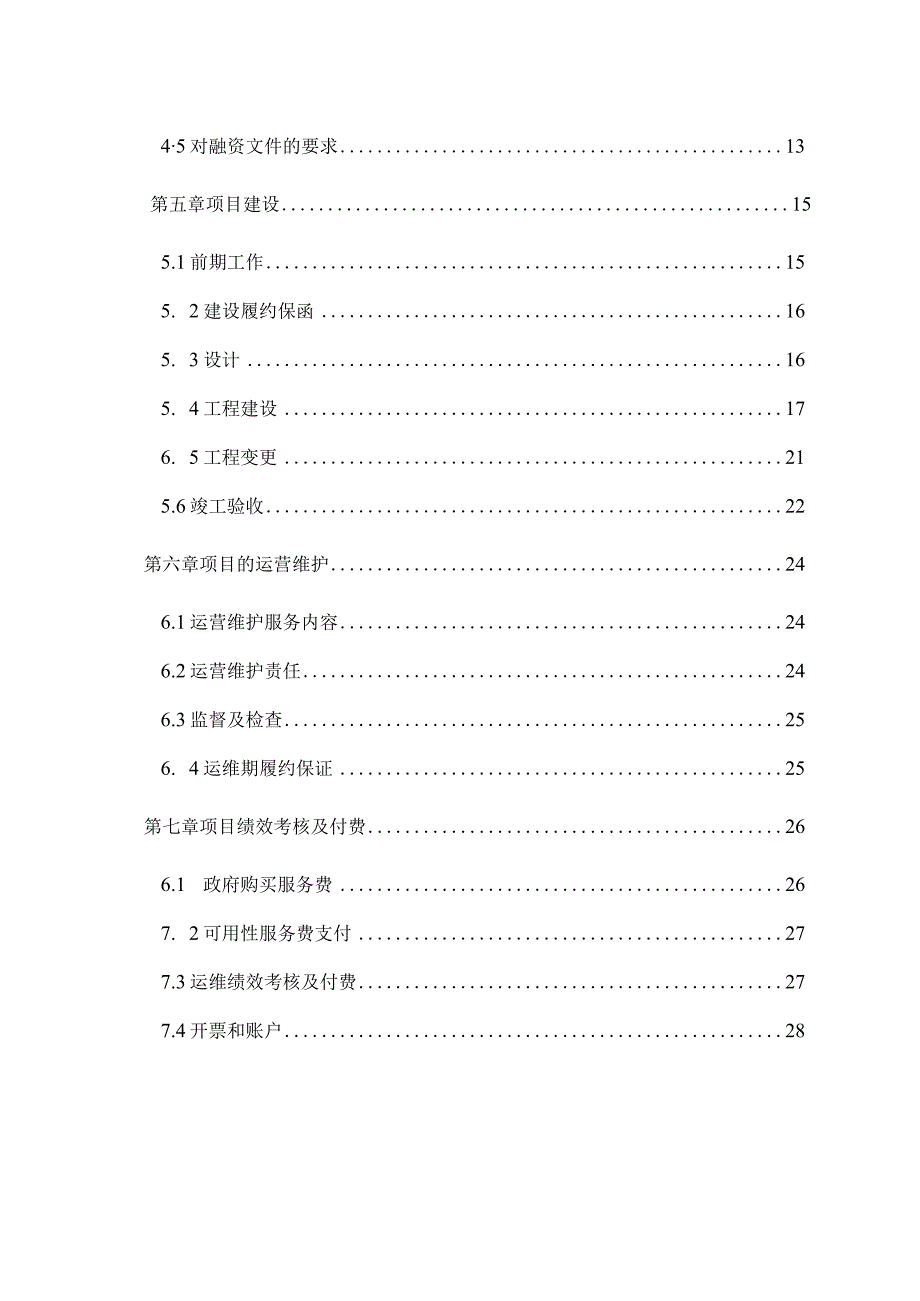 智慧城市工程PPP项目协议文本.docx_第3页