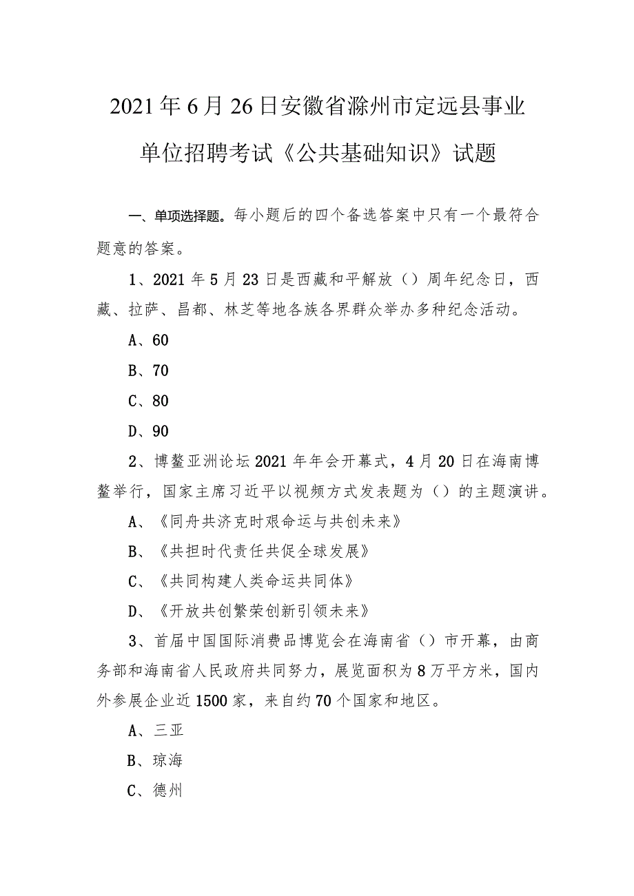 2021年6月26日安徽省滁州市定远县事业单位招聘考试《公共基础知识》试题.docx_第1页