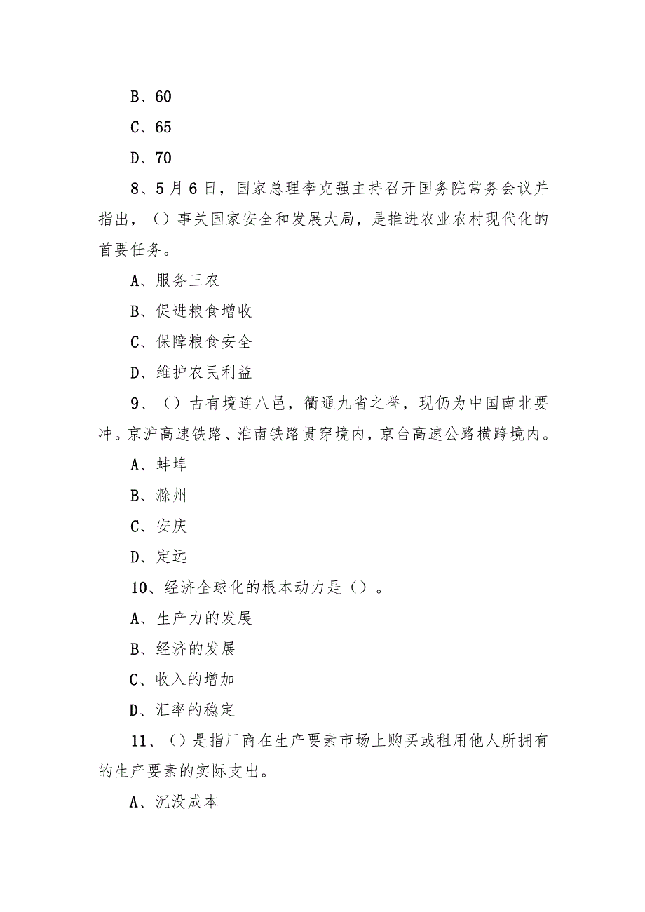 2021年6月26日安徽省滁州市定远县事业单位招聘考试《公共基础知识》试题.docx_第3页