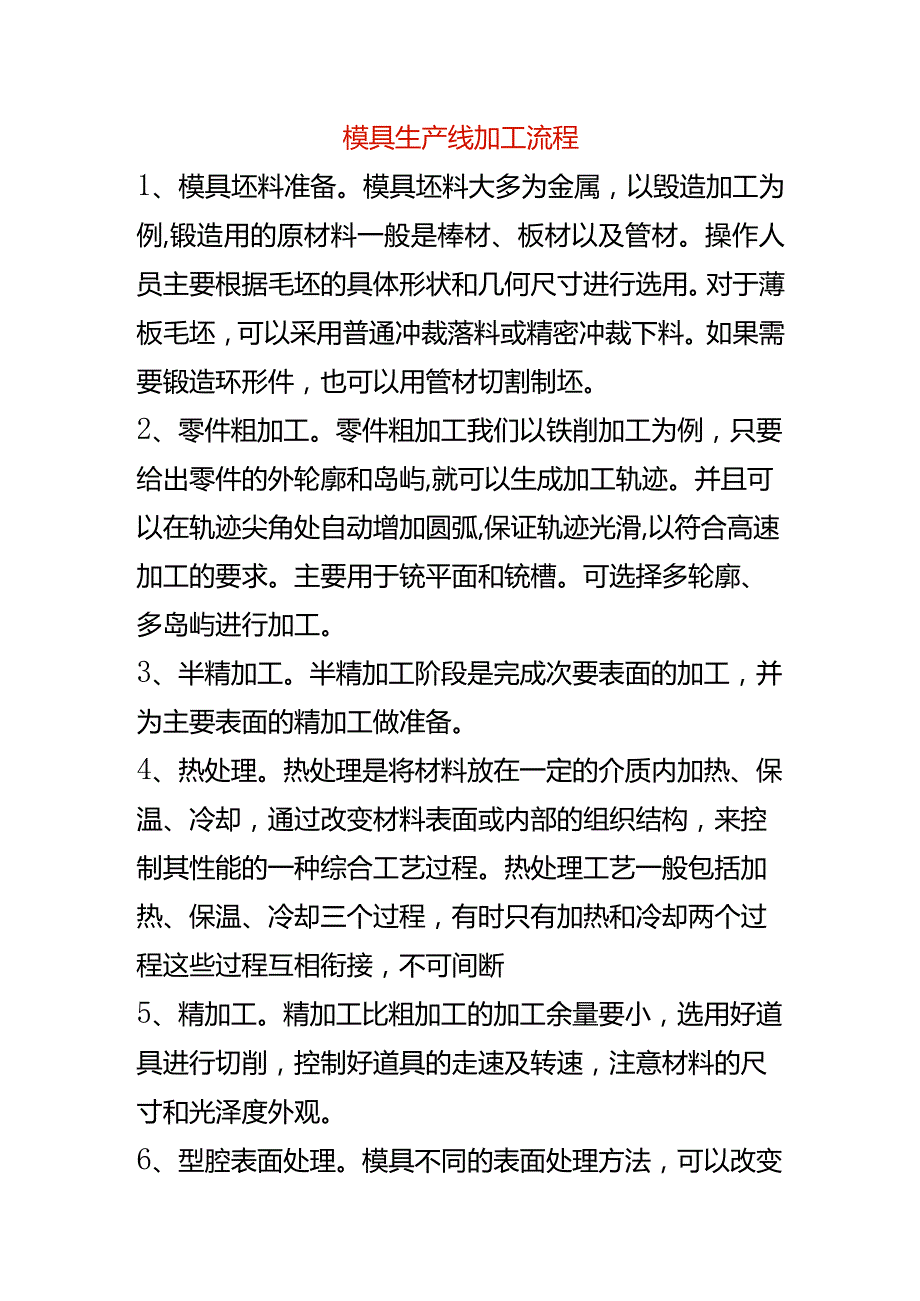 模具生产线加工流程.docx_第1页