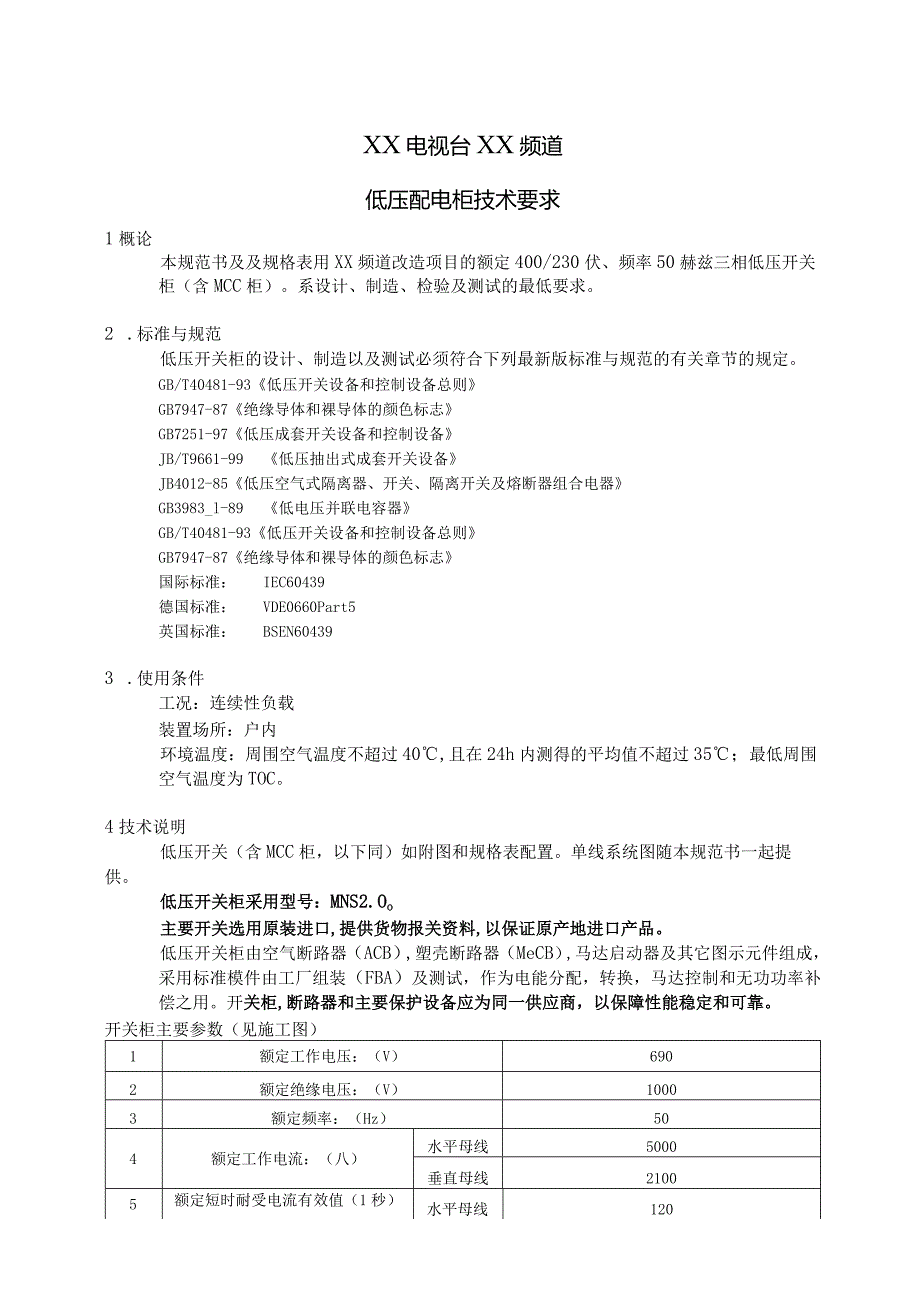 XX电视台XX频道低压配电柜技术要求（2023年）.docx_第1页