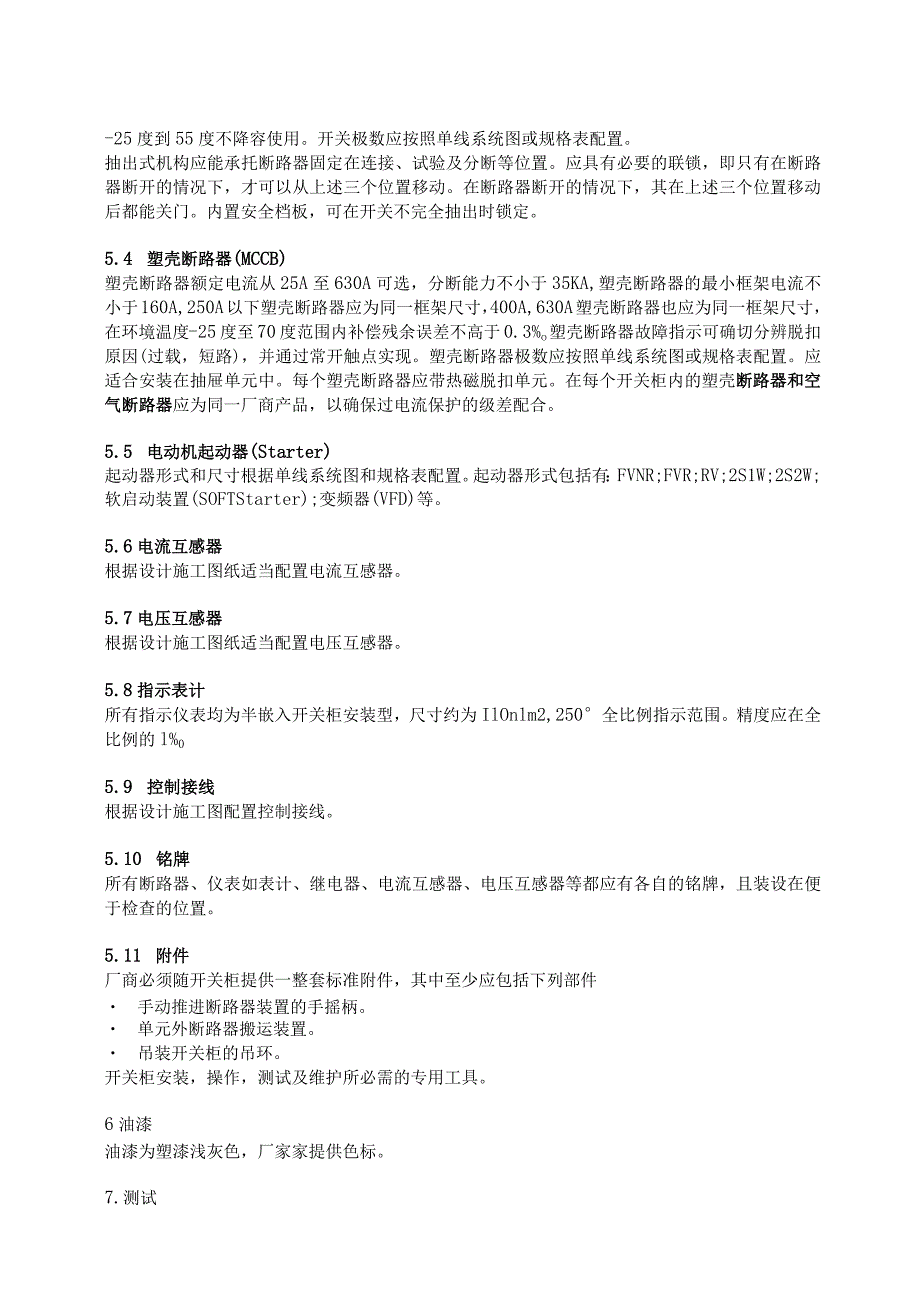 XX电视台XX频道低压配电柜技术要求（2023年）.docx_第3页