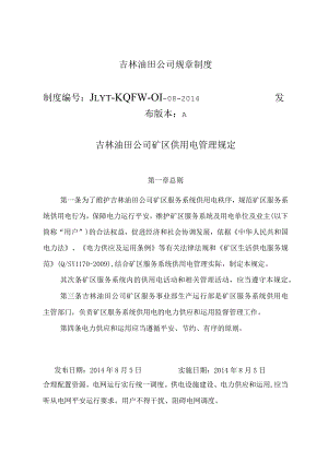 吉林油田公司矿区供用电管理规定.docx