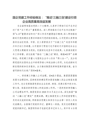 国企党建工作经验做法（精选两篇合辑）.docx