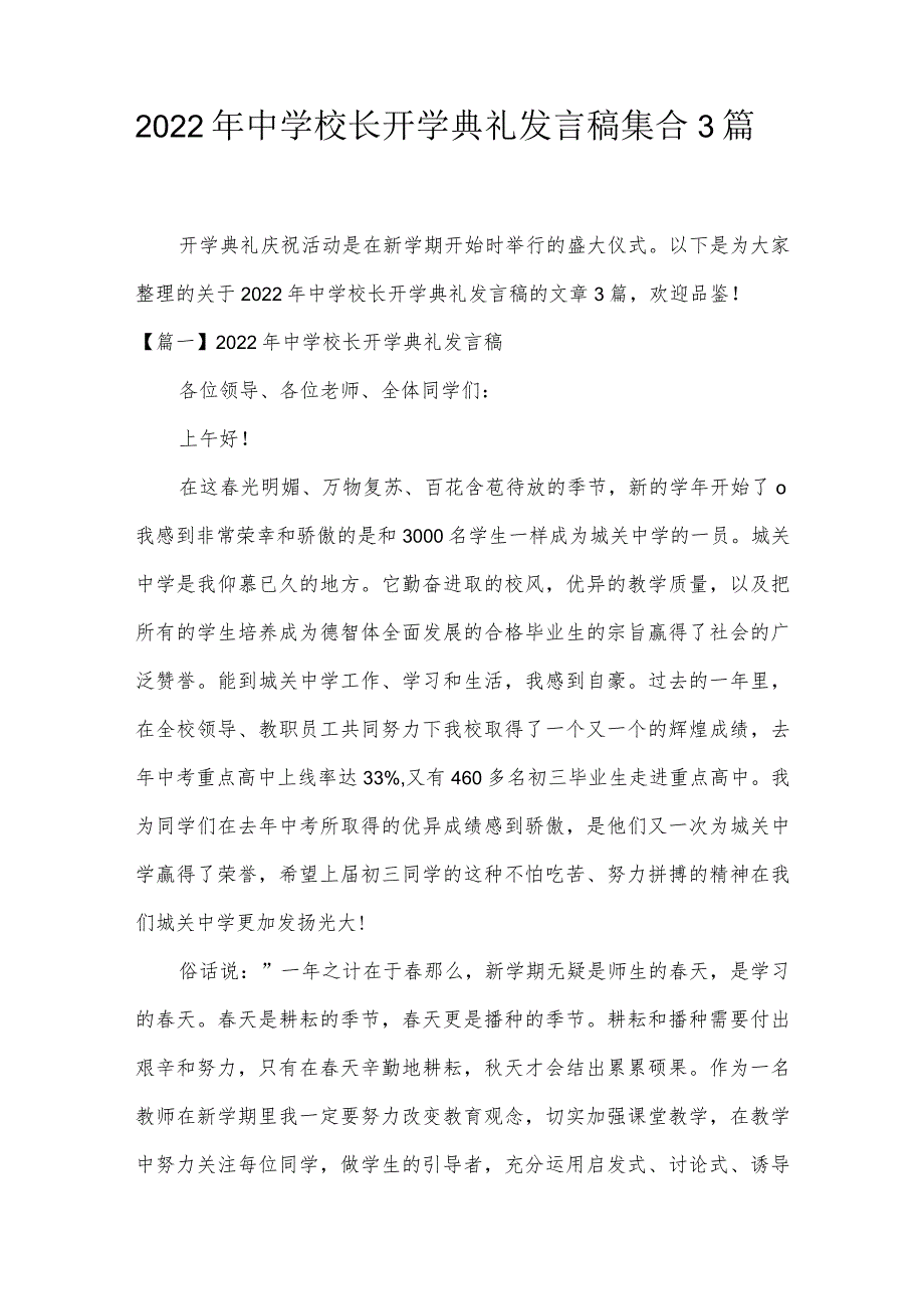 2022年中学校长开学典礼发言稿集合3篇.docx_第1页