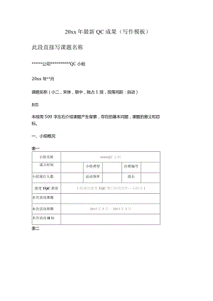 20xx年最新QC成果(写作模板).docx