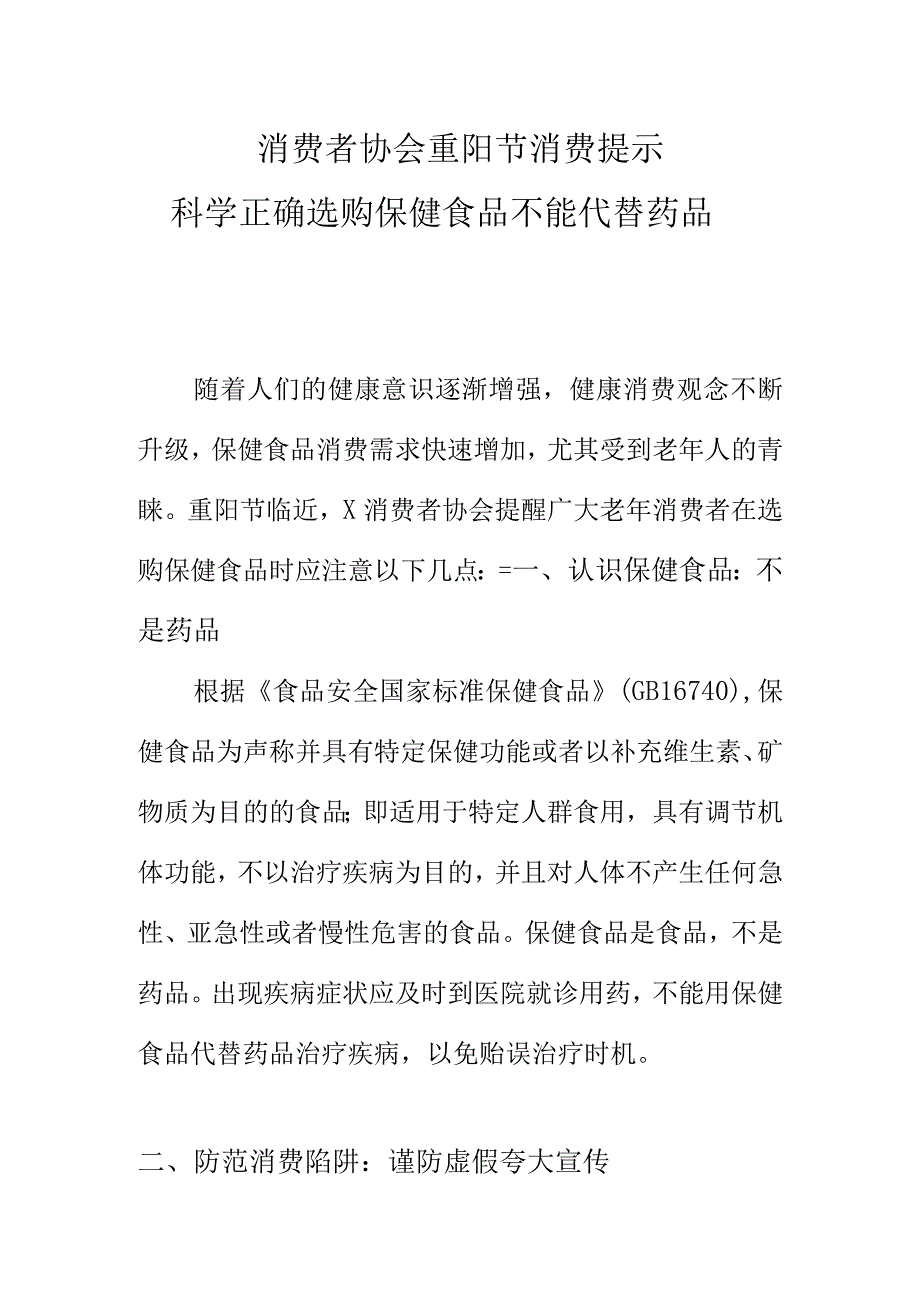 消费者协会重阳节消费提示科学正确选购保健食品不能代替药品.docx_第1页