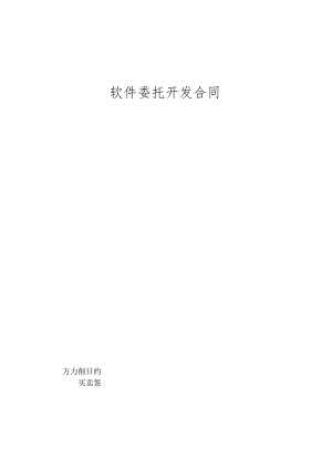 软件委托开发合同（模板）.docx