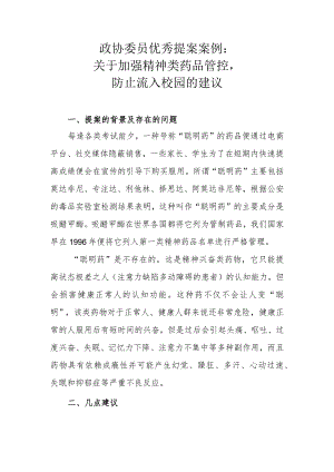 政协委员优秀提案案例：关于加强精神类药品管控防止流入校园的建议.docx