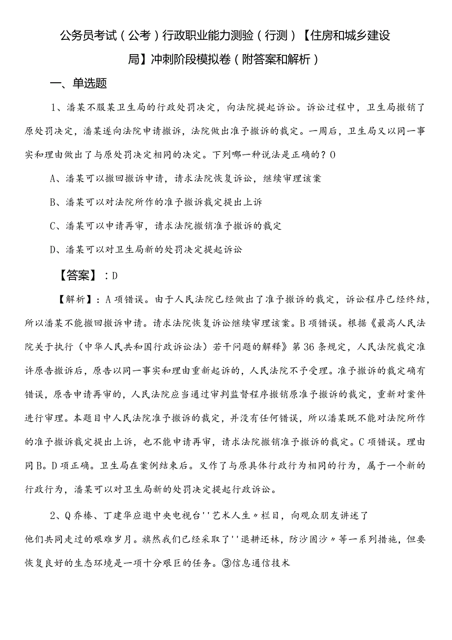 公务员考试（公考)行政职业能力测验（行测）【住房和城乡建设局】冲刺阶段模拟卷（附答案和解析）.docx_第1页