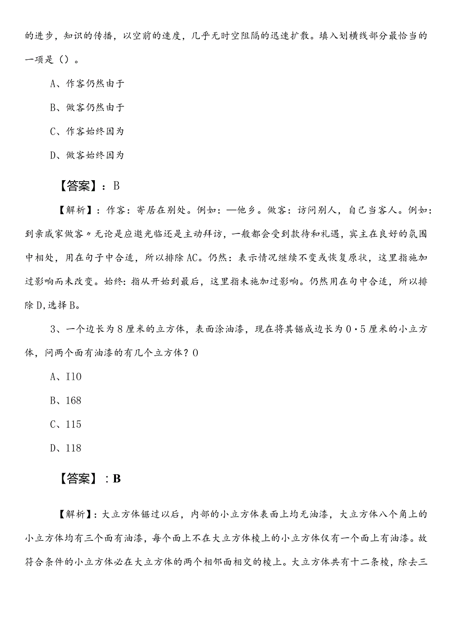 公务员考试（公考)行政职业能力测验（行测）【住房和城乡建设局】冲刺阶段模拟卷（附答案和解析）.docx_第2页