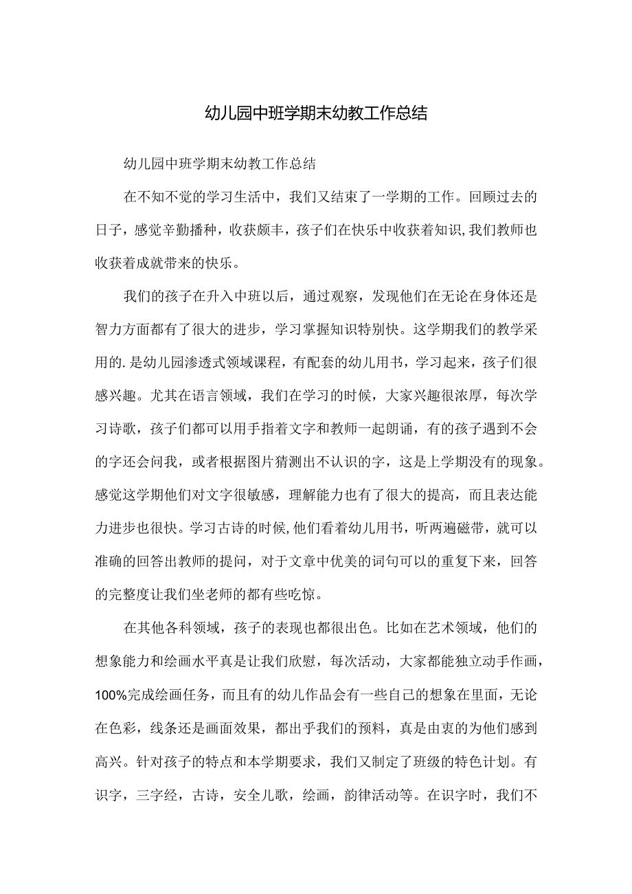 幼儿园中班学期末幼教工作总结.docx_第1页