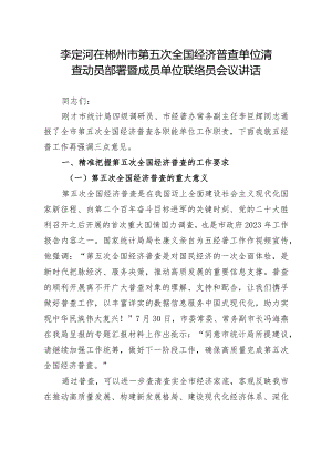 20230828_李定河在郴州市第五次全国经济普查单位清查动员部署暨成员单位联络员会议讲话.docx