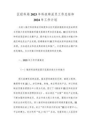 区经科局2023年科技特派员工作总结和 2024年工作计划.docx