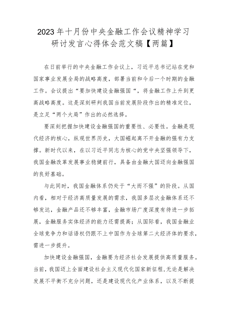 2023年十月份中央金融工作会议精神学习研讨发言心得体会范文稿【两篇】.docx_第1页