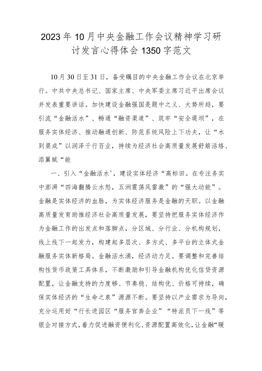 2023年十月份中央金融工作会议精神学习研讨发言心得体会范文稿【两篇】.docx_第3页