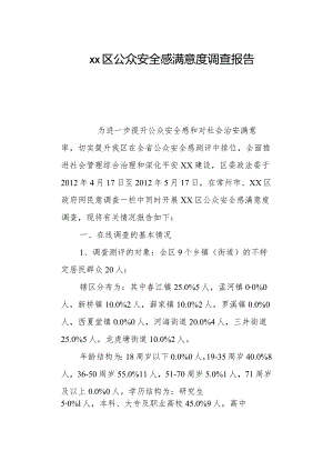 xx区公众安全感满意度调查报告.docx