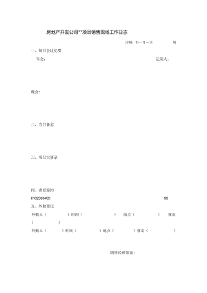 房地产开发公司某项目销售现场工作日志.docx