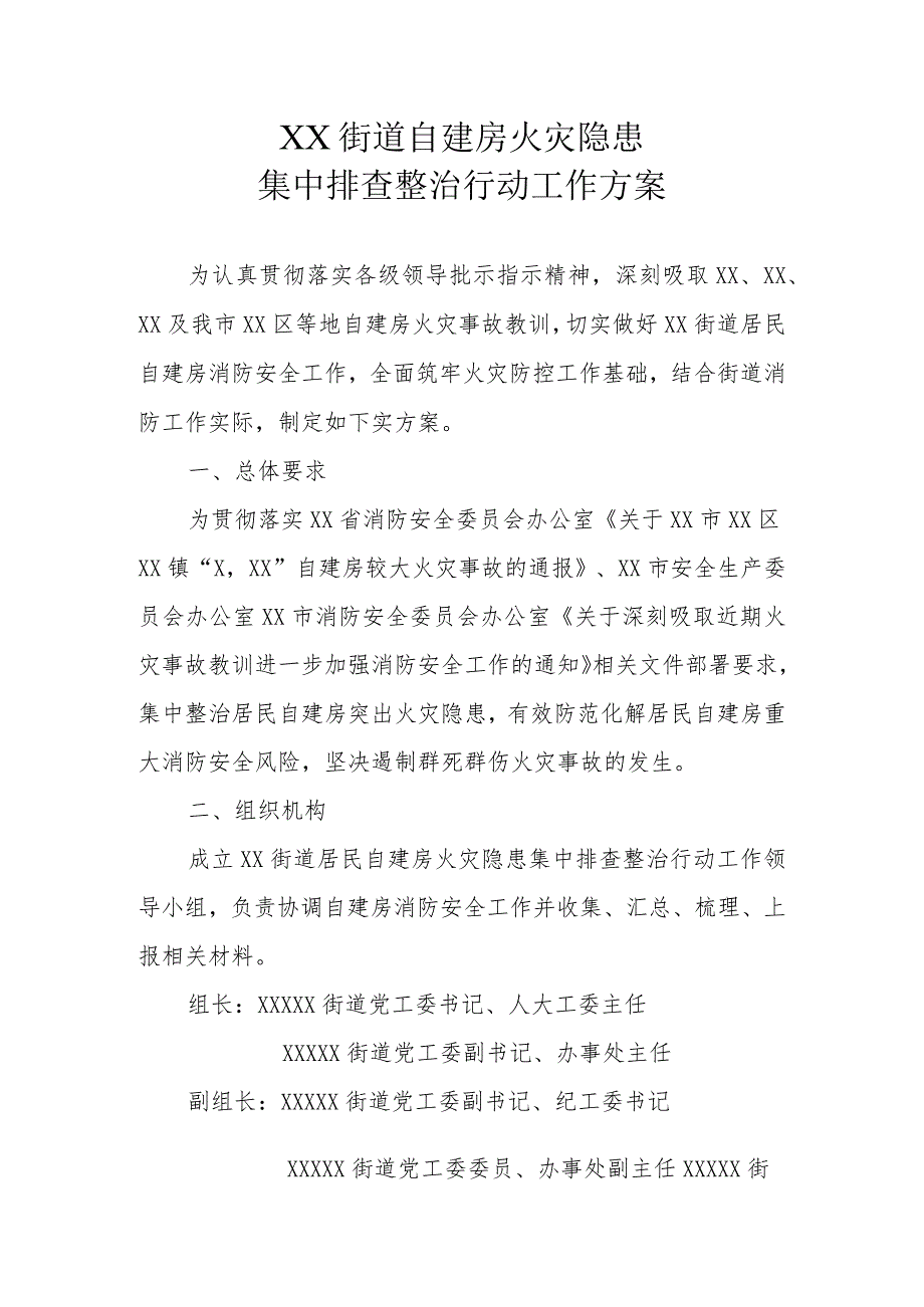 XX街道自建房火灾隐患集中排查整治行动工作方案.docx_第1页