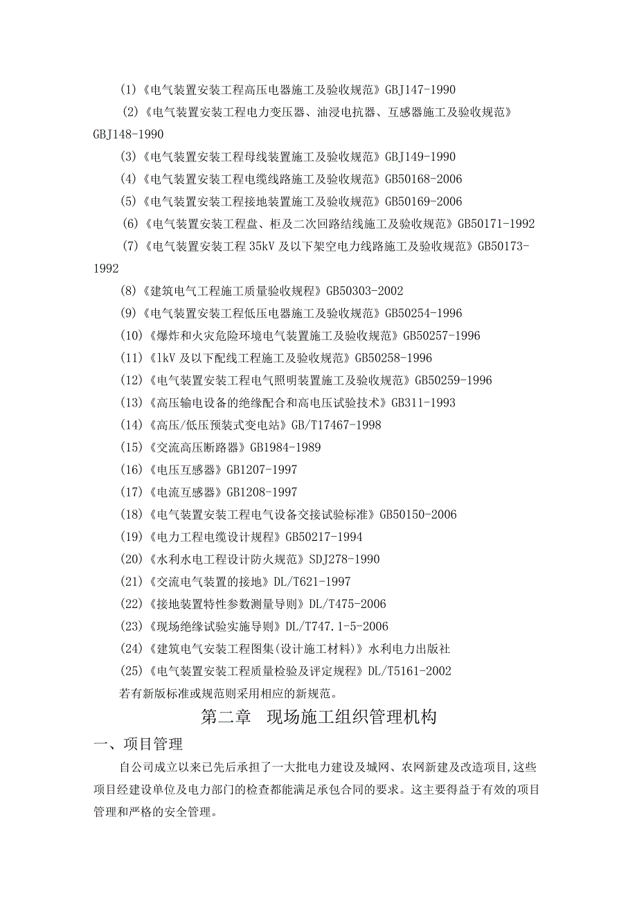 XX传媒集团X箱变及配电房设备更新改造工程施工组织方案（2023年）.docx_第2页