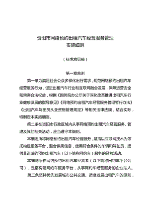 资阳市网络预约出租汽车经营服务管理实施细则.docx