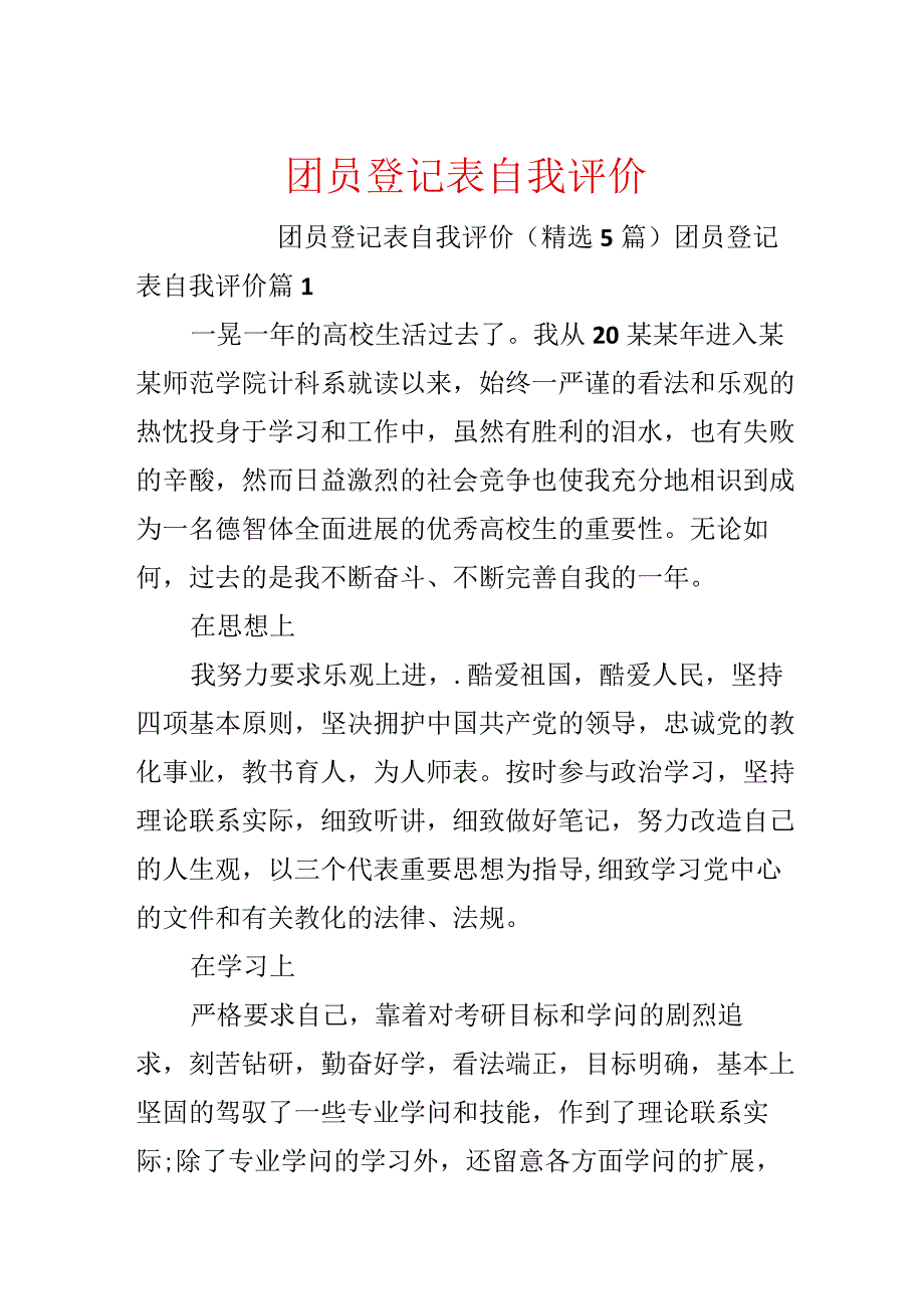 团员登记表自我评价.docx_第1页