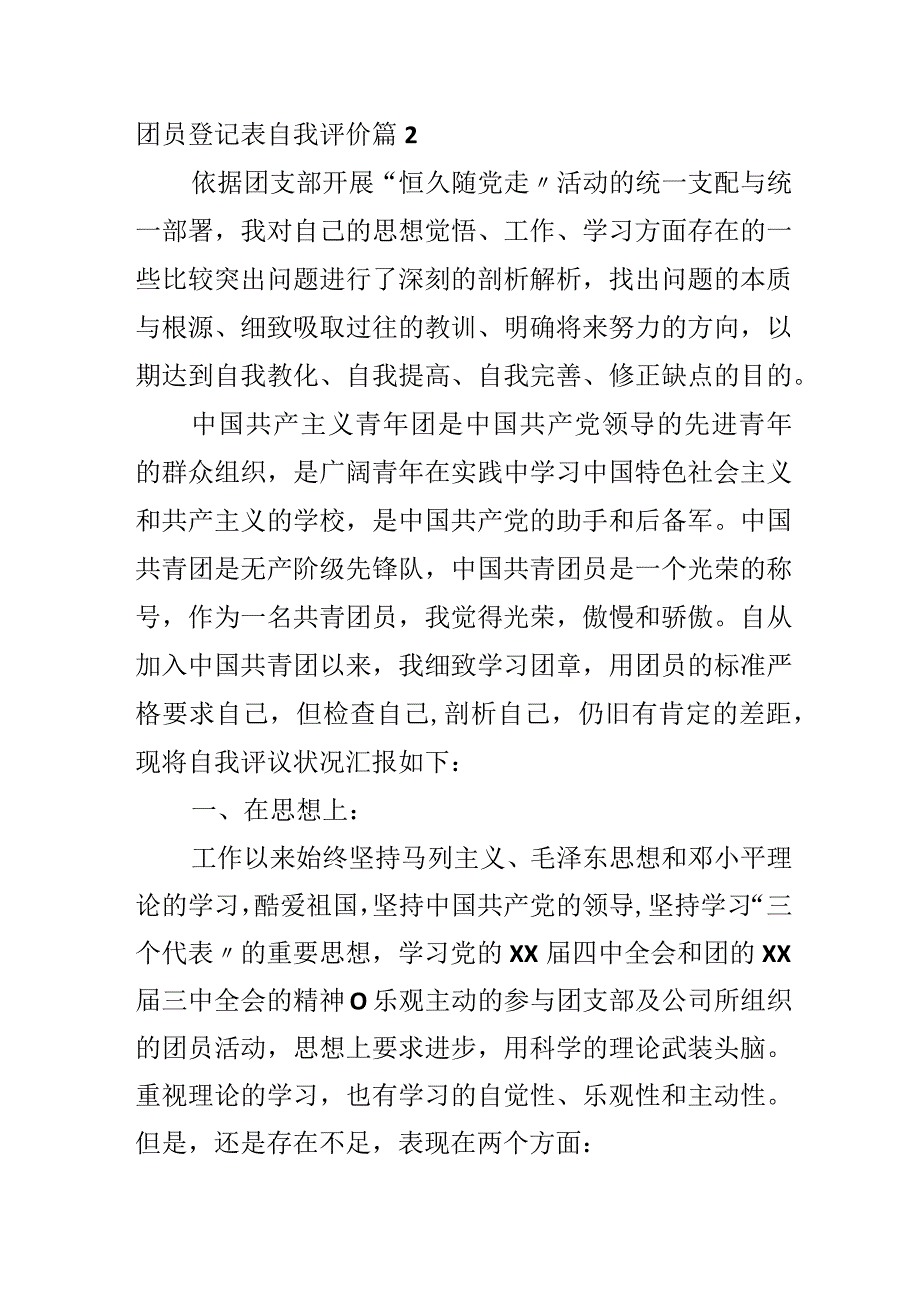 团员登记表自我评价.docx_第3页