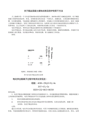 关于氯盐混凝土腐蚀去除及防护的若干方法.docx