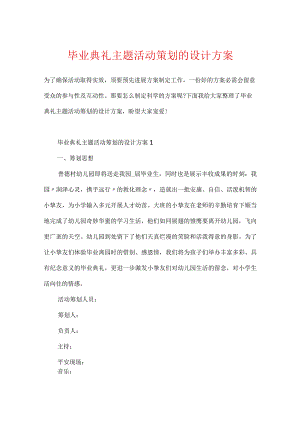 毕业典礼主题活动策划的设计方案.docx