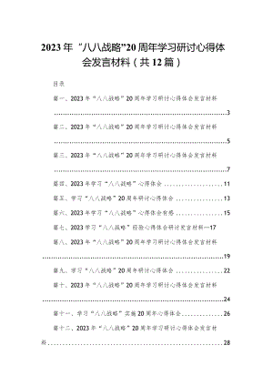 2023年“八八战略”学习研讨心得体会发言材料范文12篇供参考.docx