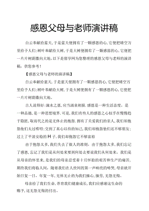 感恩父母与老师演讲稿.docx