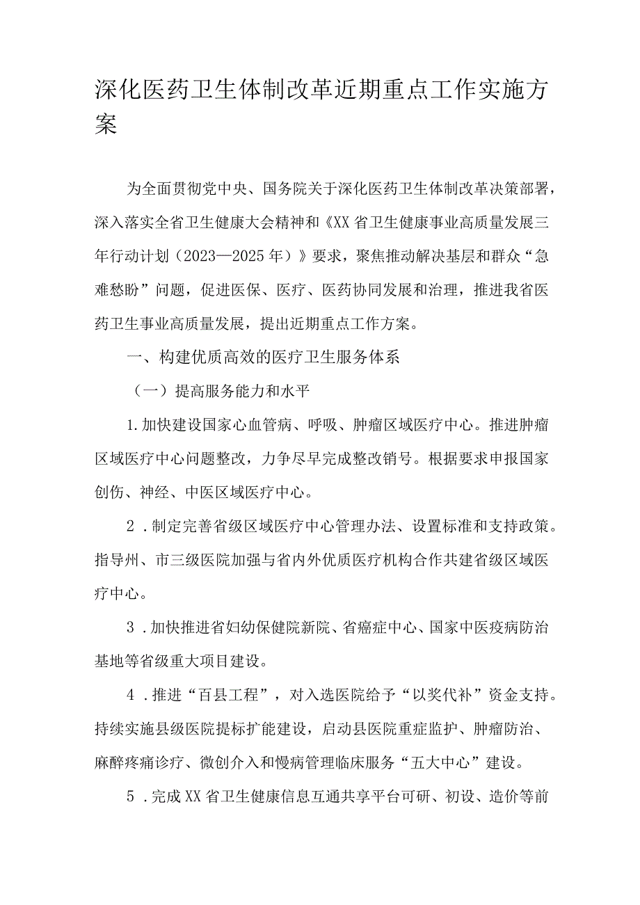 深化医药卫生体制改革近期重点工作实施方案.docx_第1页