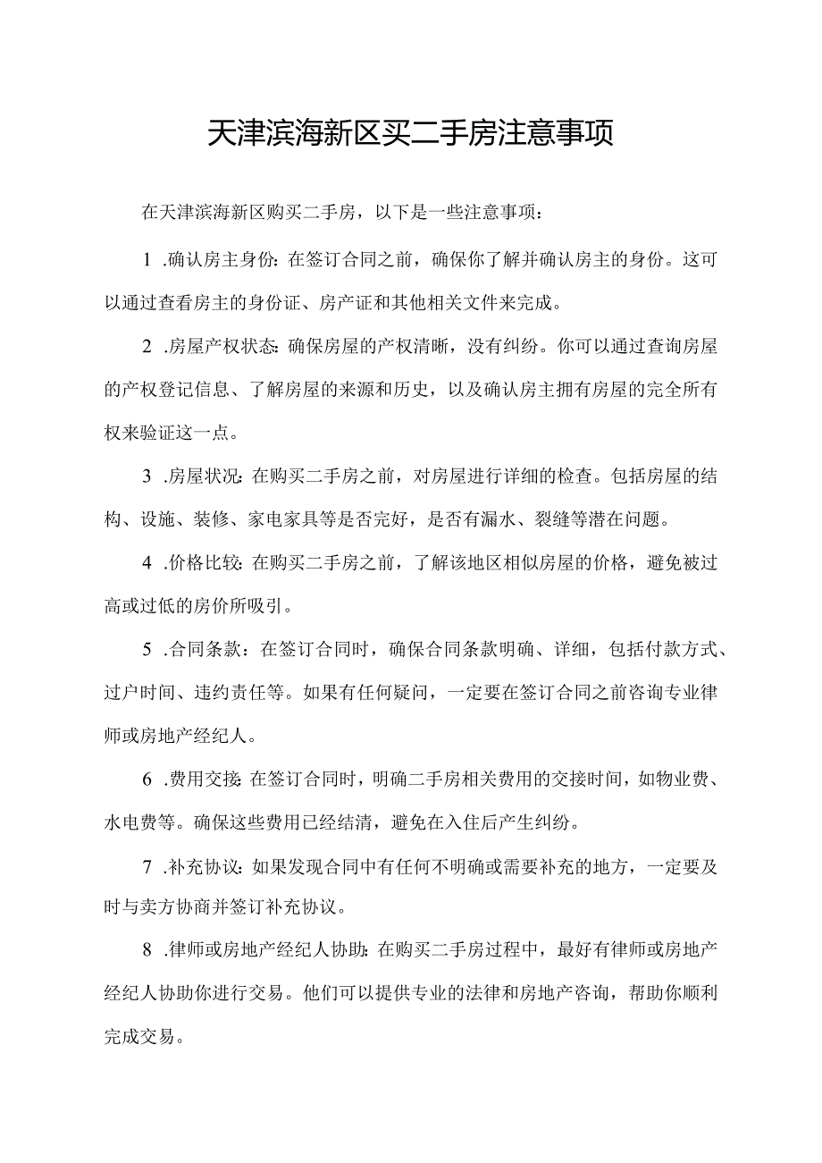 天津滨海新区买二手房注意事项.docx_第1页