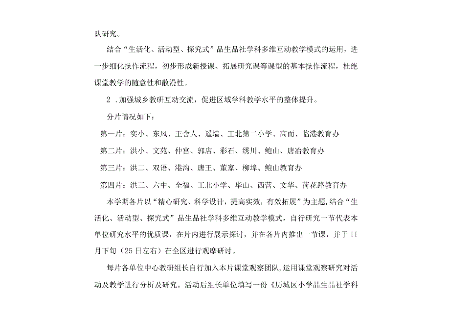 历城区小学品德与生活社会学科20102011学年度第一学期教研.docx_第3页