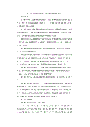 浙江省标准创新型企业梯度培育管理实施细则（暂行）.docx