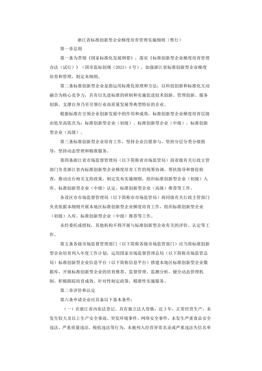 浙江省标准创新型企业梯度培育管理实施细则（暂行）.docx_第1页