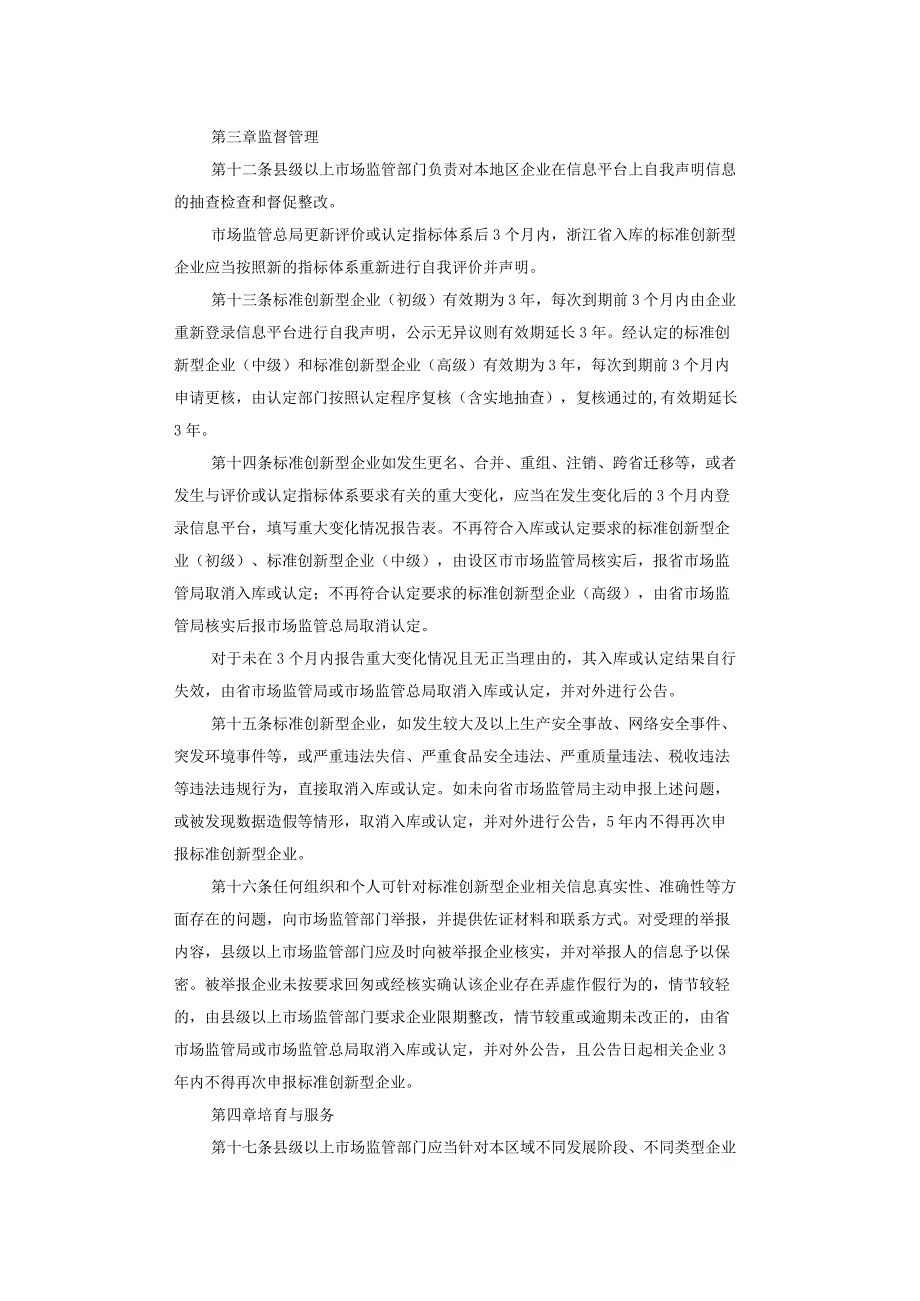 浙江省标准创新型企业梯度培育管理实施细则（暂行）.docx_第3页