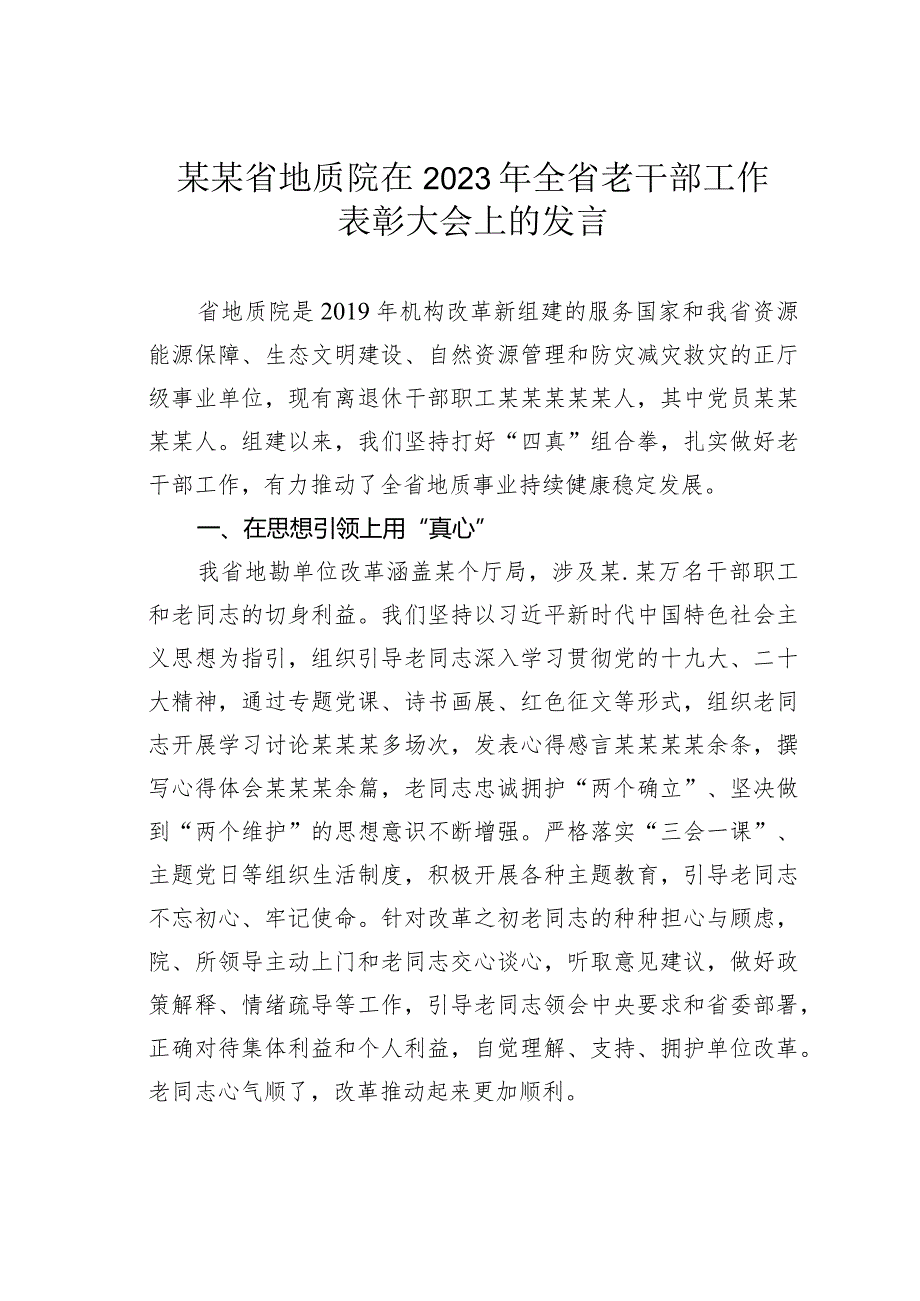 某某省地质院在2023年全省老干部工作表彰大会上的发言.docx_第1页