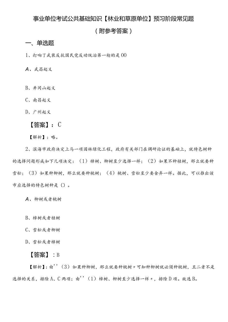 事业单位考试公共基础知识【林业和草原单位】预习阶段常见题（附参考答案）.docx_第1页
