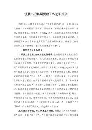 镇委书记基层党建工作述职报告.docx