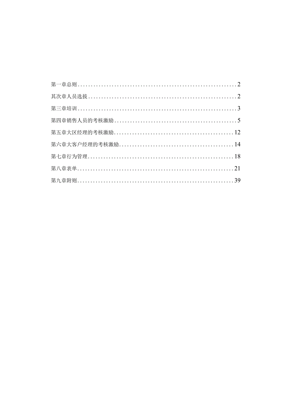 建设股份有限公司销售人员管理制度.docx_第2页