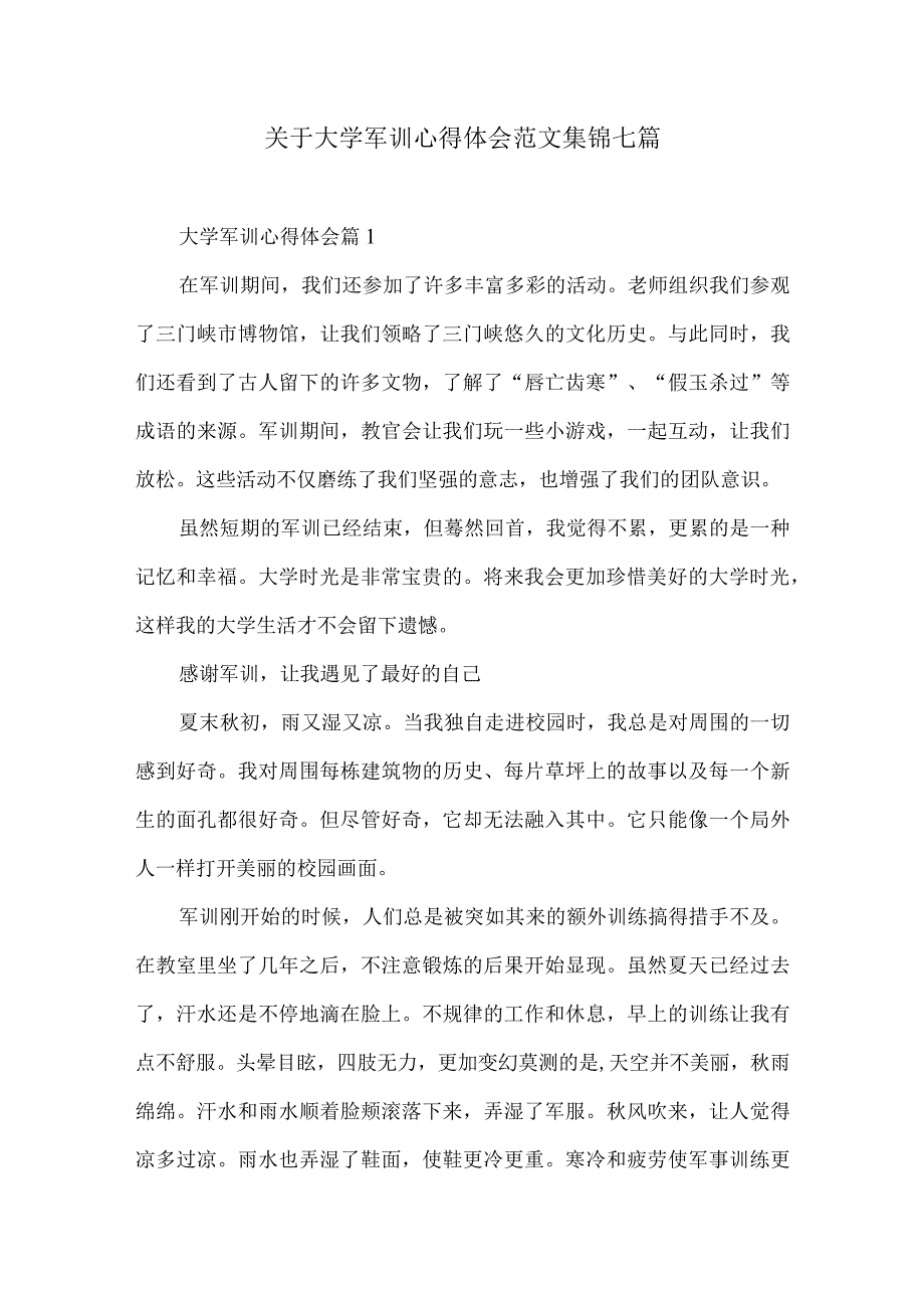 关于大学军训心得体会范文集锦七篇.docx_第1页