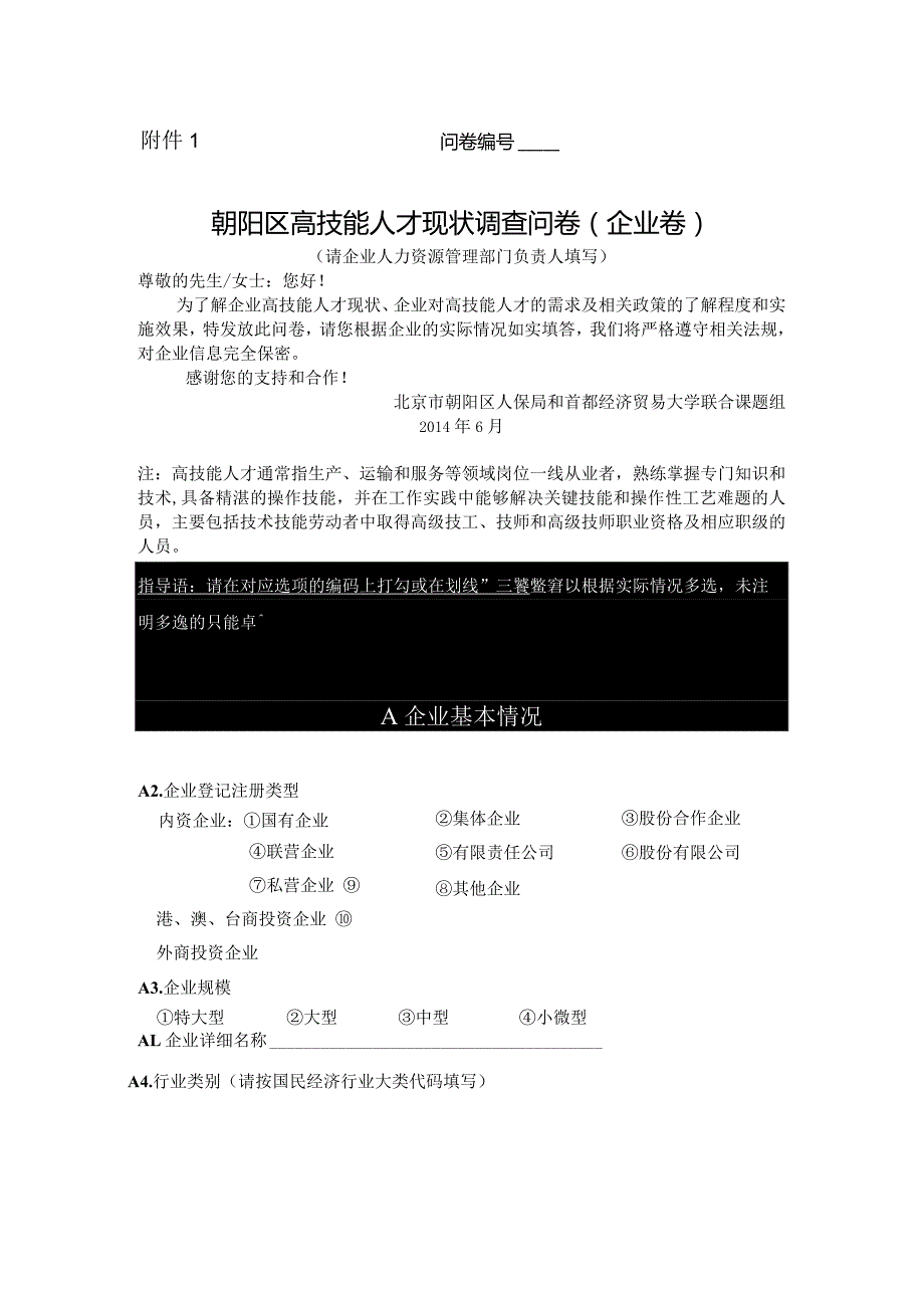 问卷朝阳区高技能人才现状调查问卷企业卷.docx_第1页