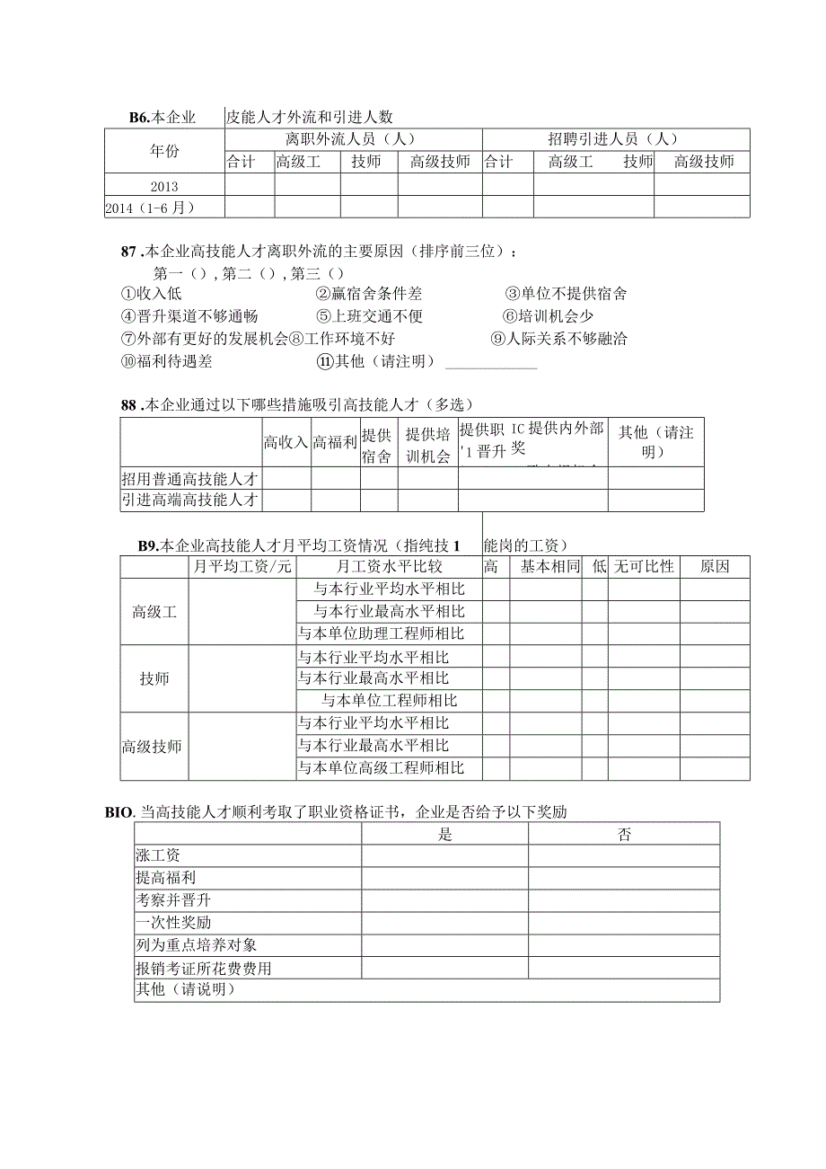 问卷朝阳区高技能人才现状调查问卷企业卷.docx_第3页