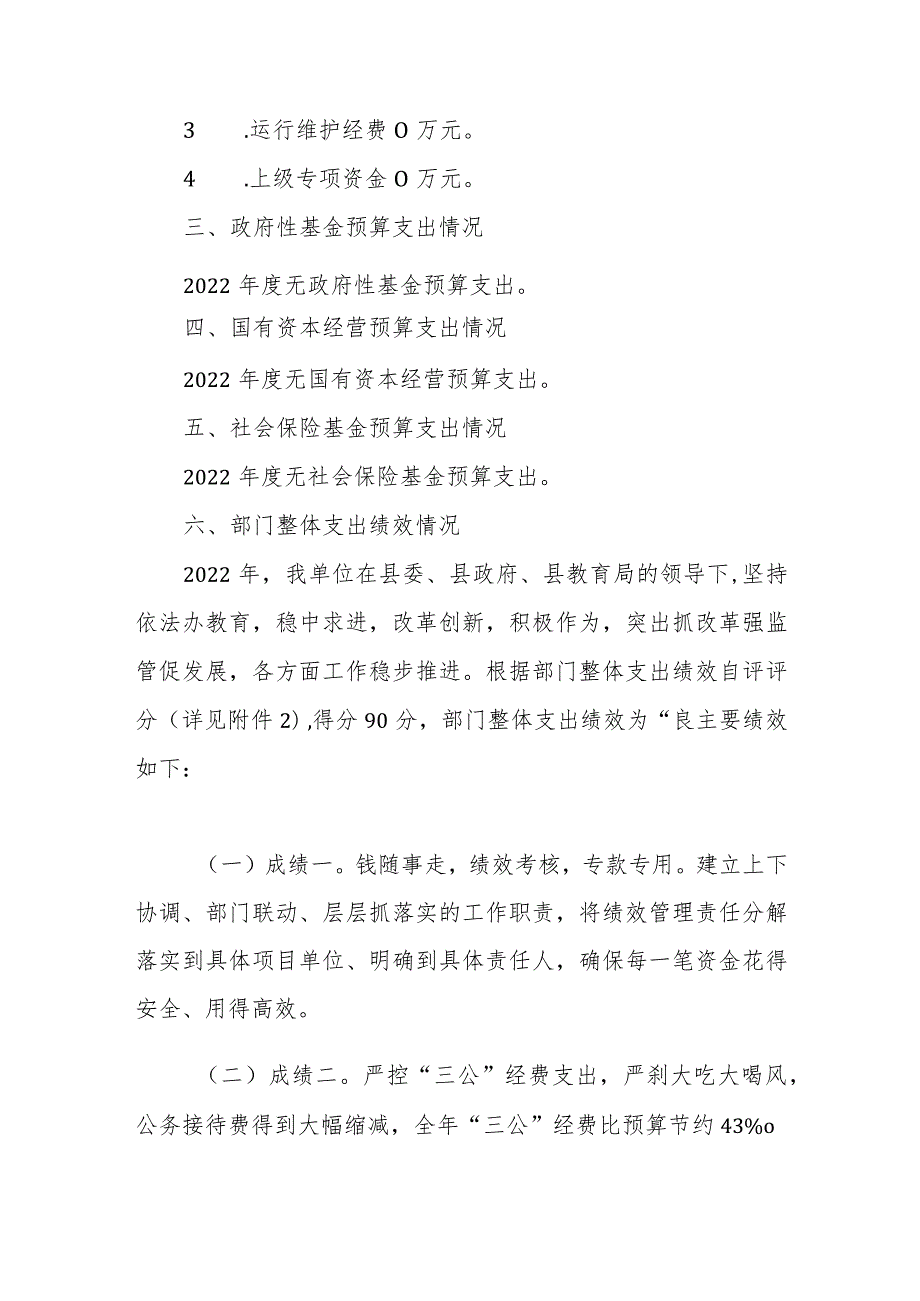 绥宁县长铺子苗族侗族乡枫香学校2022年度部门整体支出绩效自评报告.docx_第3页